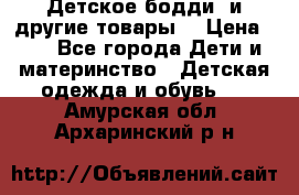 Детское бодди (и другие товары) › Цена ­ 2 - Все города Дети и материнство » Детская одежда и обувь   . Амурская обл.,Архаринский р-н